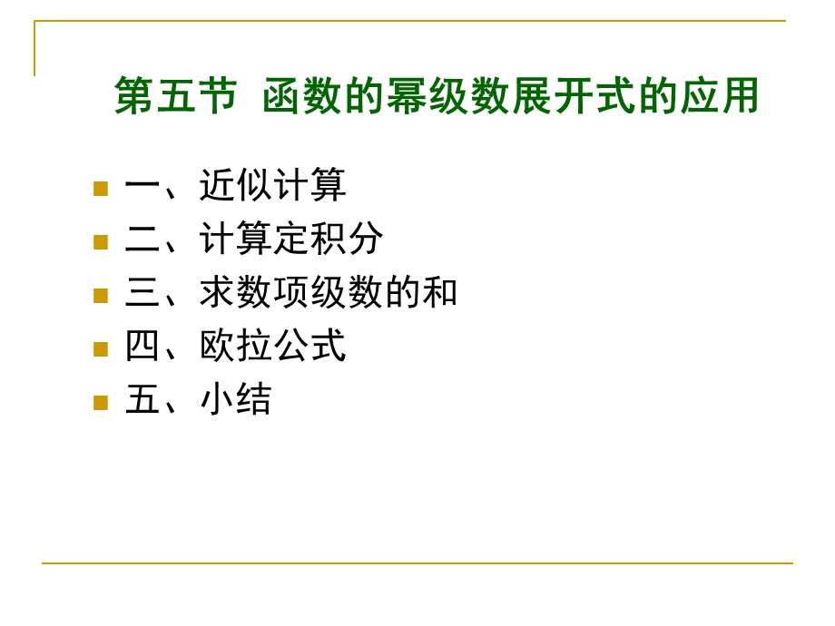 函数的幂级数展开式的应用修改.ppt_第1页