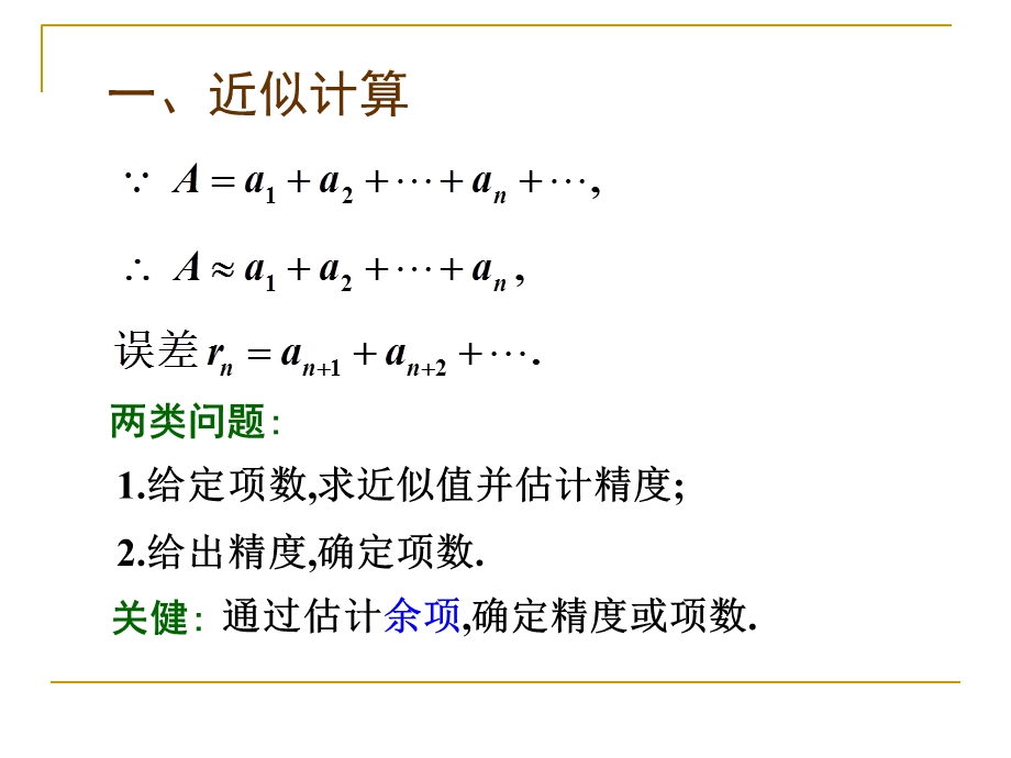 函数的幂级数展开式的应用修改.ppt_第2页