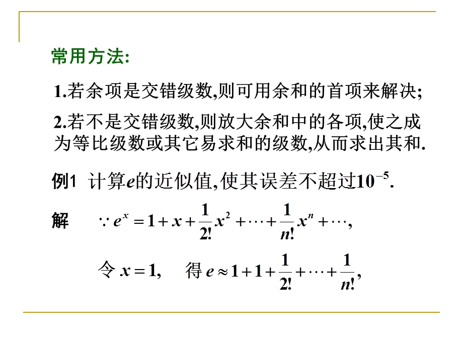 函数的幂级数展开式的应用修改.ppt_第3页