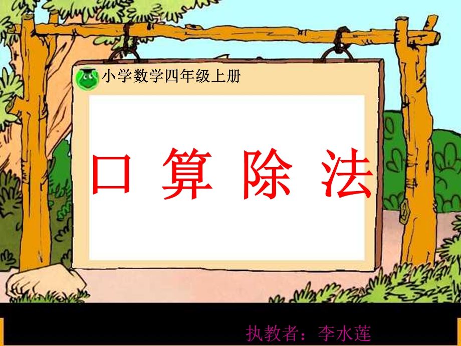 四年级数学课件-除数是两位数的除法口算.ppt_第1页