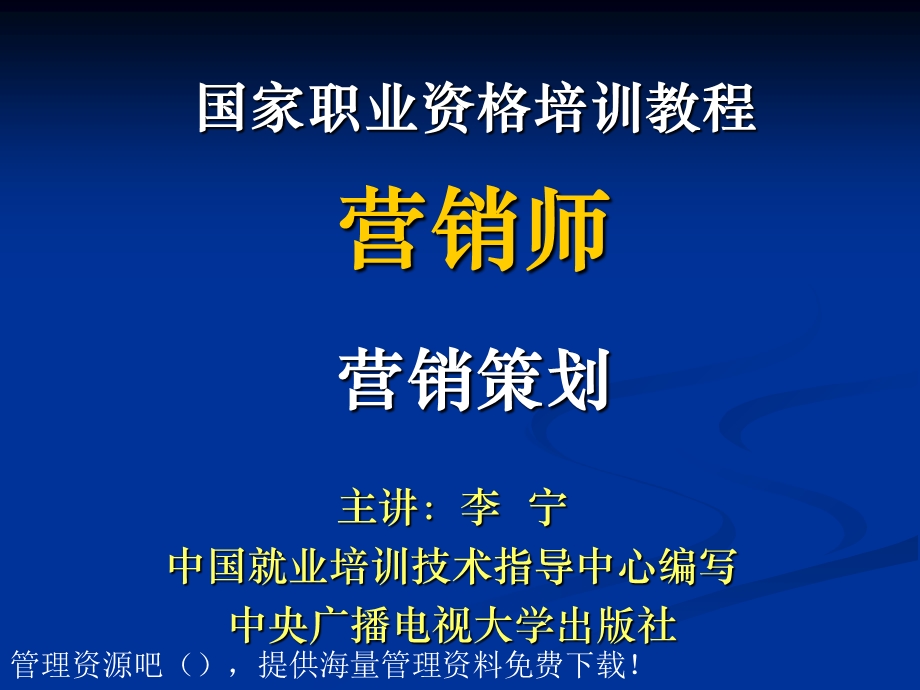 国家职业资格培训教程-营销师-营销策划(二).ppt_第1页