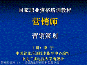 国家职业资格培训教程-营销师-营销策划(二).ppt