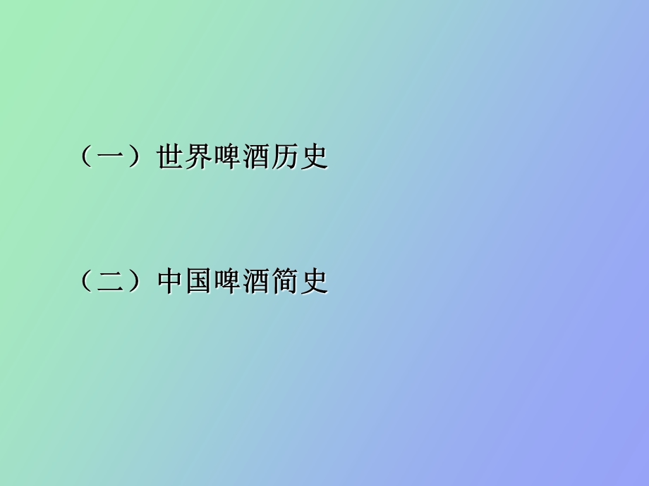 啤酒世界历史.ppt_第3页