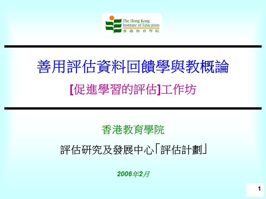 善用评估资料回馈学与教概论促进学习的评估工作坊.ppt_第1页