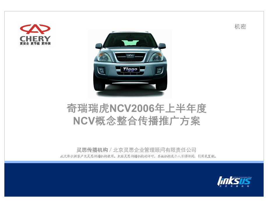 奇瑞瑞虎NCV06年上半年度NCV概念整合传播推广方案.ppt_第2页