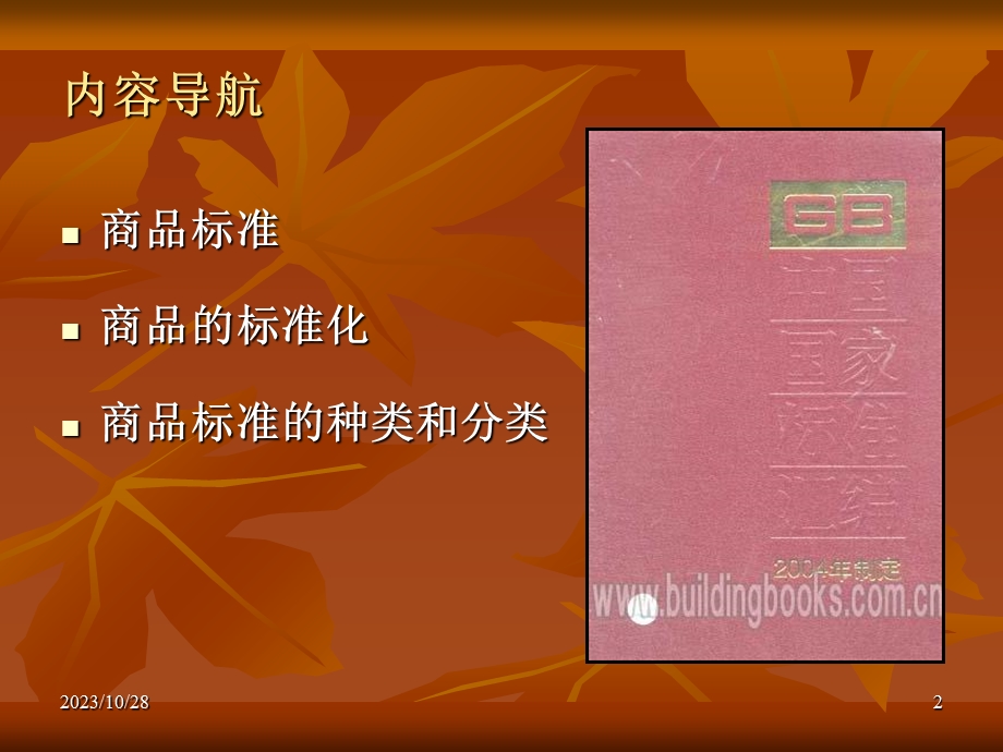 商品学第6章商品的标准化.ppt_第2页