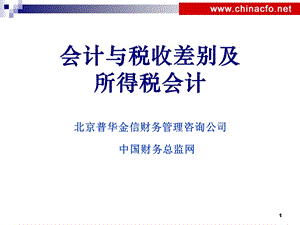 会计与税收的差别及所得税会计.ppt