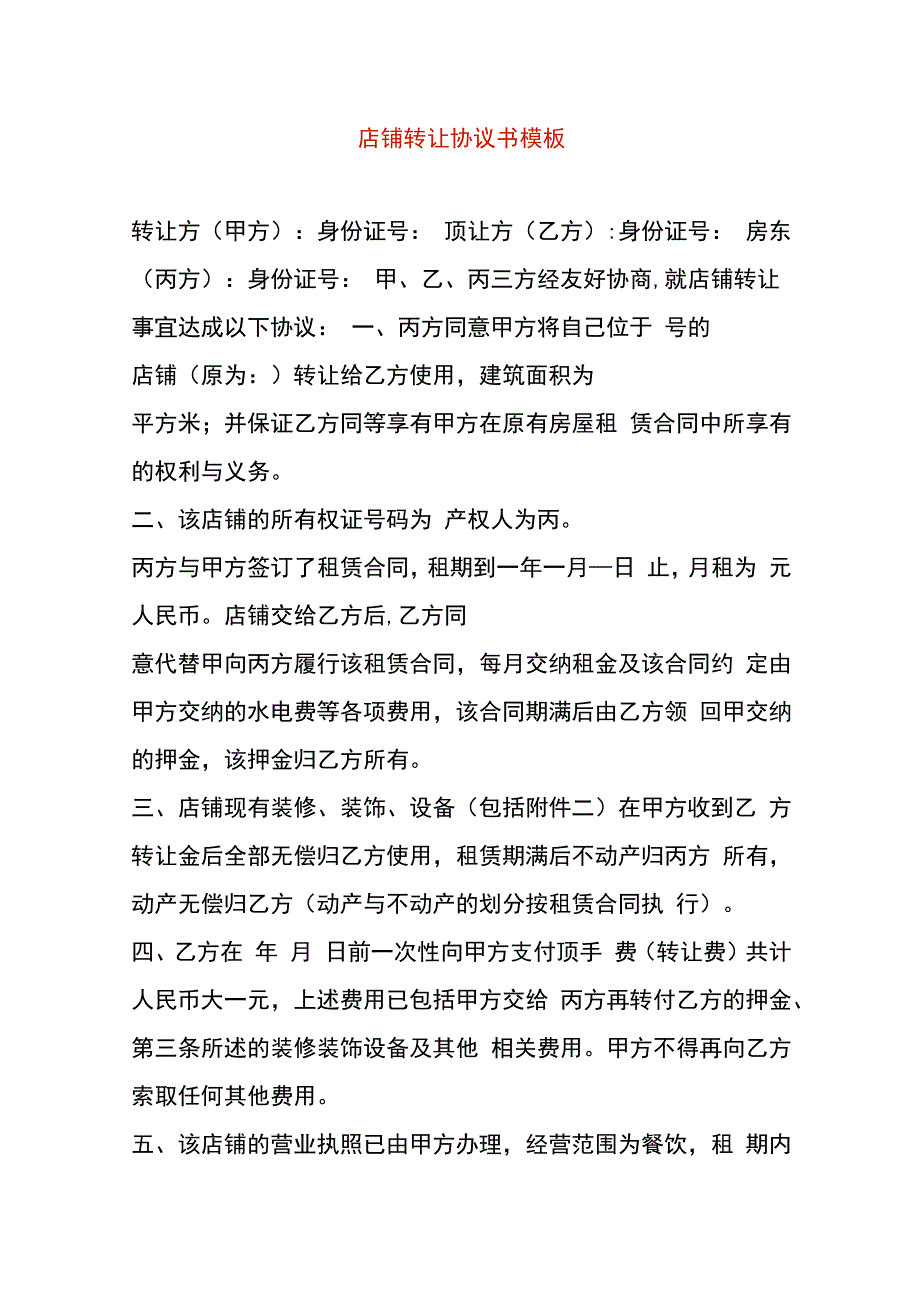 店铺转让协议书模板.docx_第1页