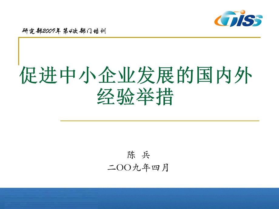 培训促进中小企业发展的国内外经验举措.ppt_第1页