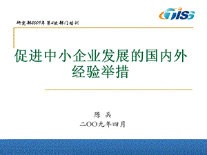 培训促进中小企业发展的国内外经验举措.ppt