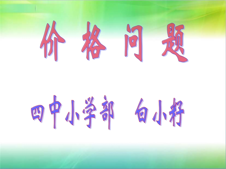 价格问题)讲课课件.ppt_第1页