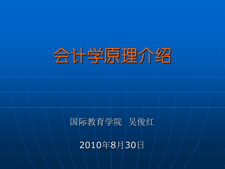 会计学原理课前介绍.ppt_第1页