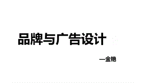 品牌与广告设计.ppt