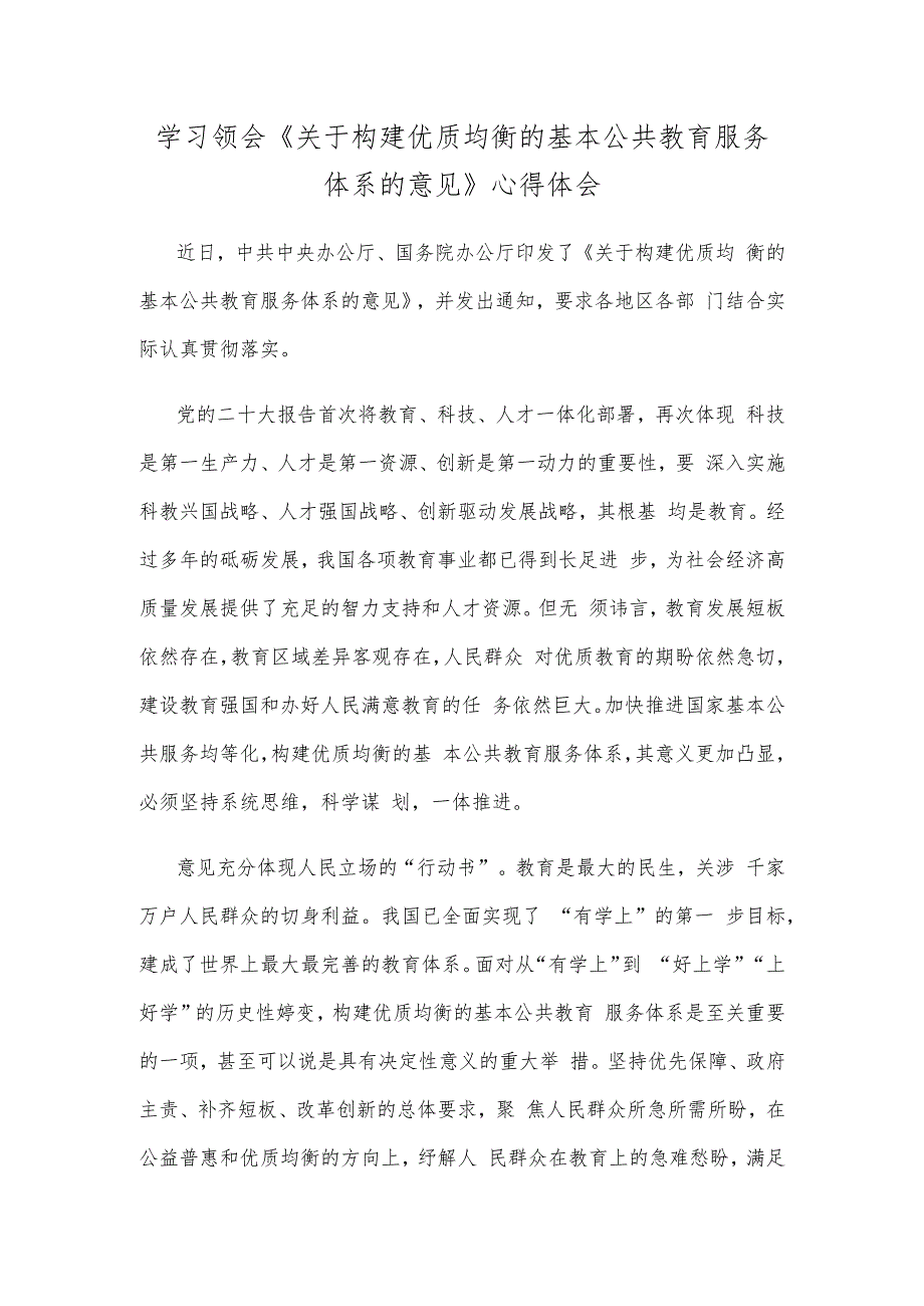 学习领会《关于构建优质均衡的基本公共教育服务体系的意见》心得体会.docx_第1页