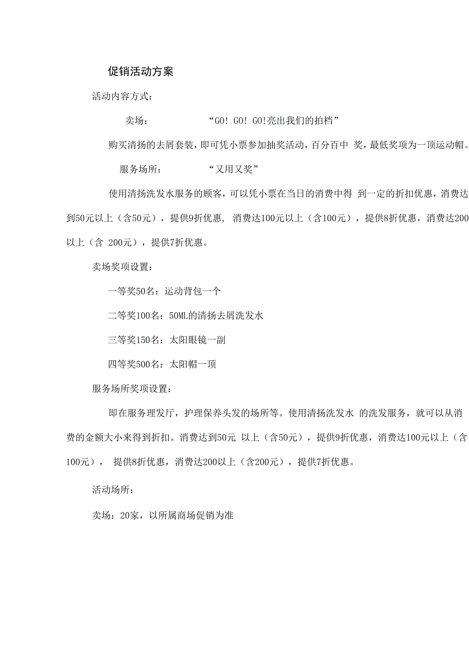 清扬洗发露促销方案.docx_第3页