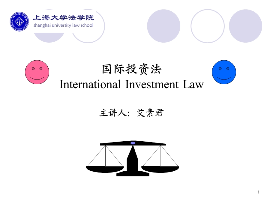 国际投资法第一章.ppt_第1页