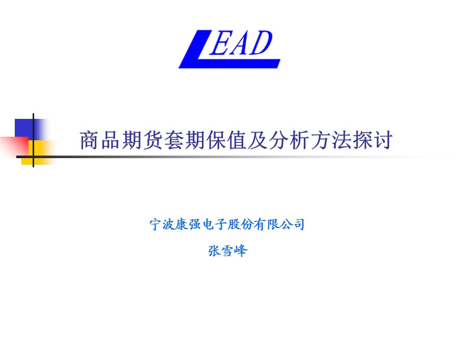 商品期货套期保值及分析方法探讨.ppt_第1页