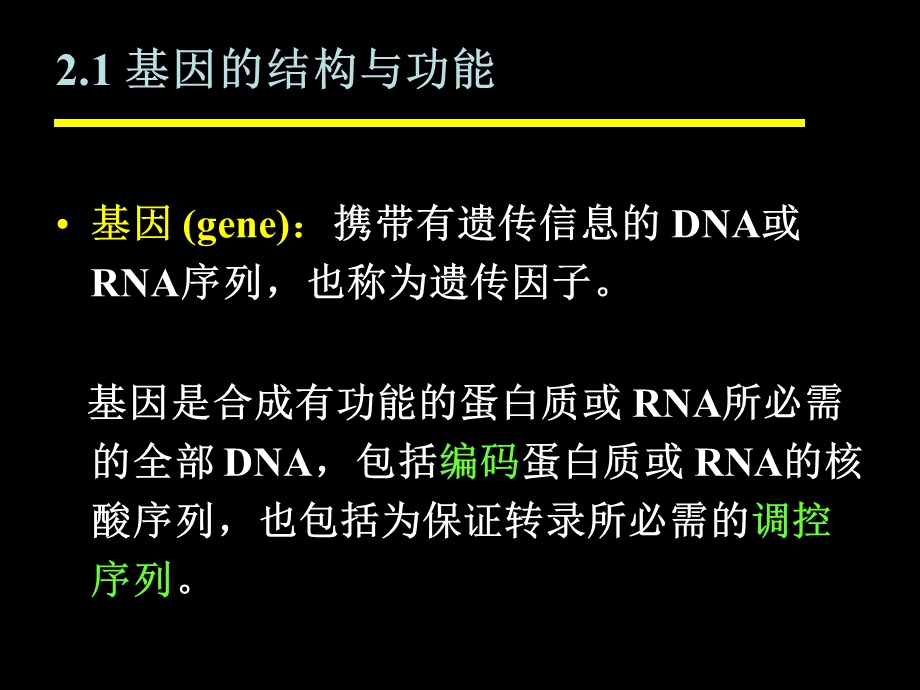 基因、基因组和基因组学-LDH.ppt_第2页