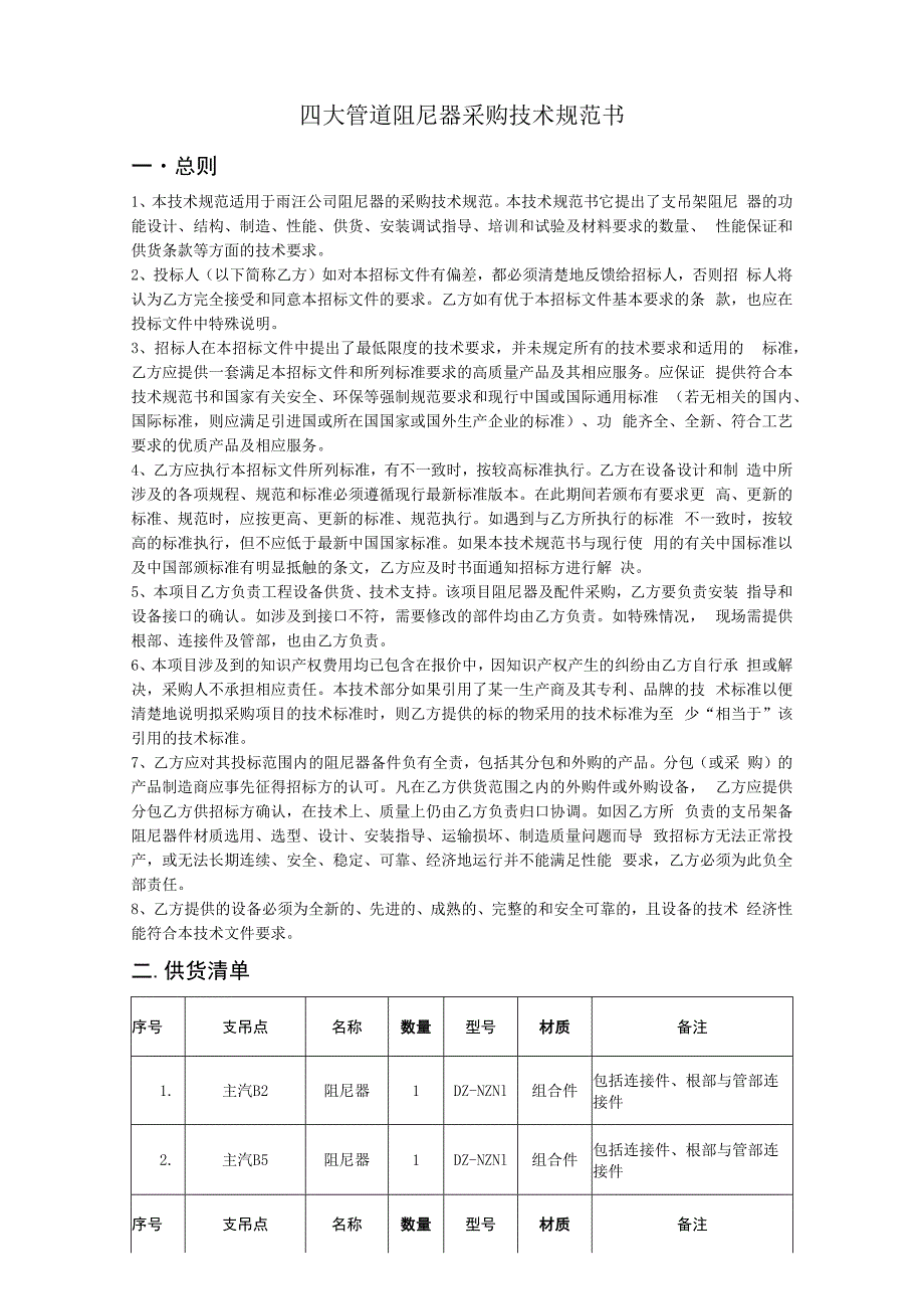 四大管道阻尼器采购技术规范书.docx_第1页