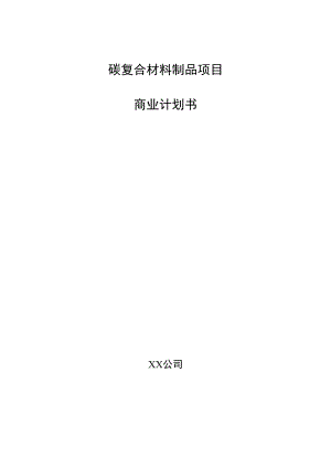 碳复合材料制品项目商业计划书.docx