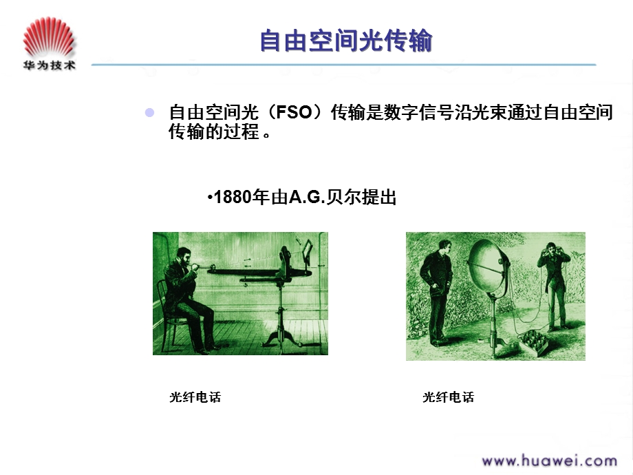 华为自由空间光通信(FSO)简述.ppt_第3页