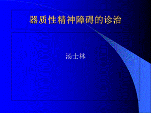 器质性精神障碍诊治.ppt