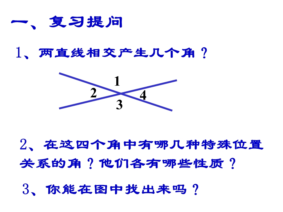 同位角-内错角-同旁内角.ppt_第2页