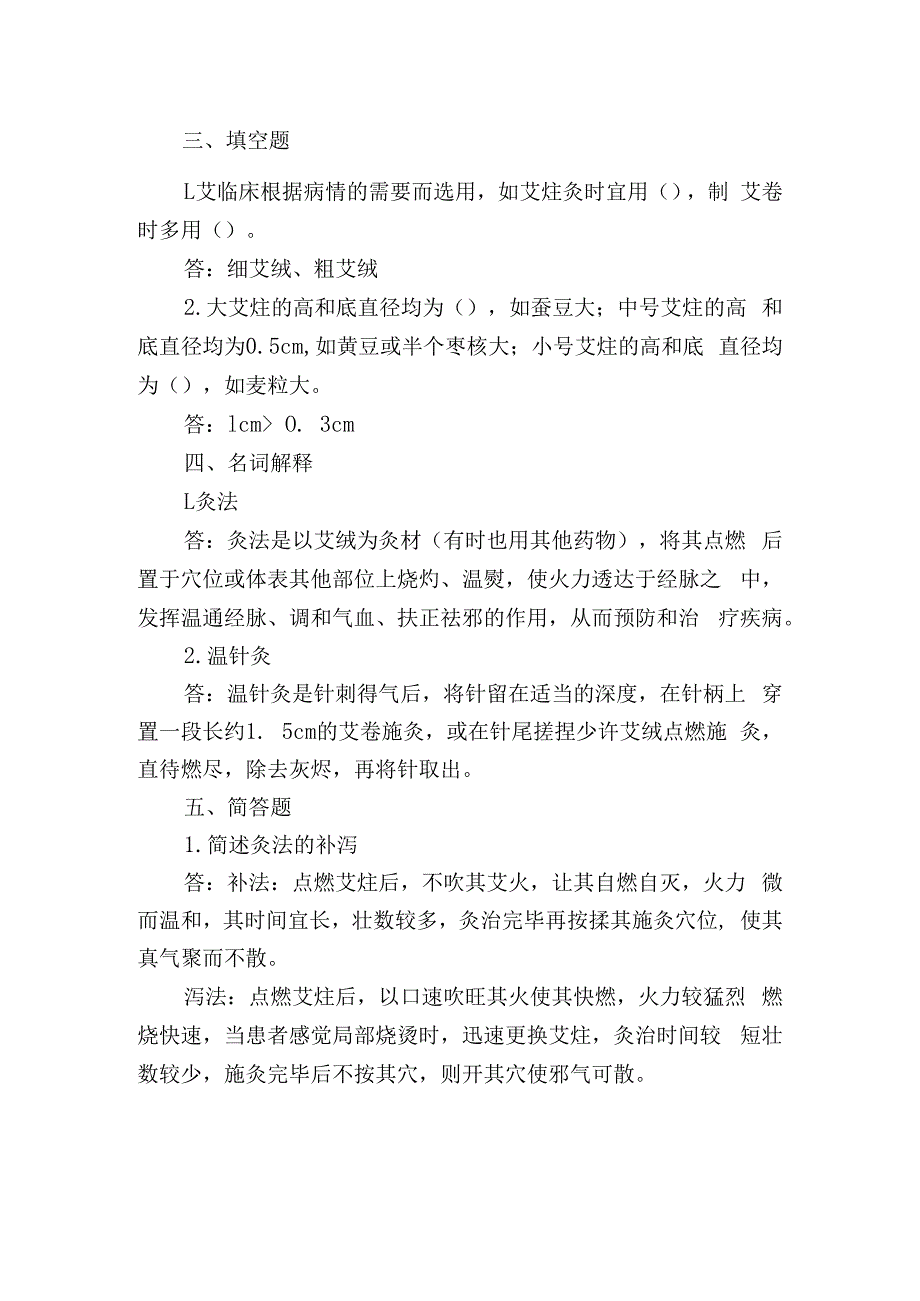 中医美容技术灸法测试试题含答案.docx_第2页