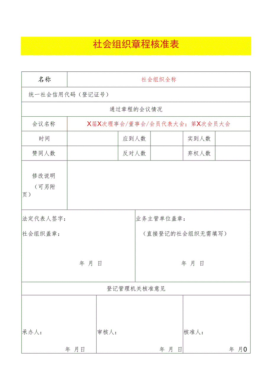 章程核准表（示范文本）.docx_第1页