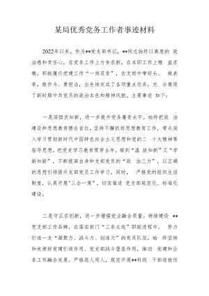 某局优秀党务工作者事迹材料.docx