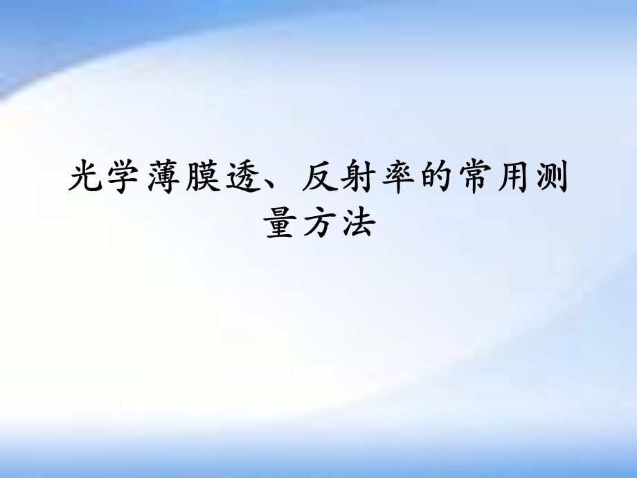 光学薄膜透、反射率的常用测量方法.ppt_第2页