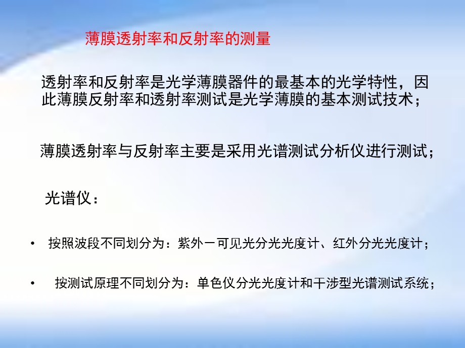 光学薄膜透、反射率的常用测量方法.ppt_第3页