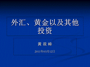 外汇、黄金以及其他投资.ppt