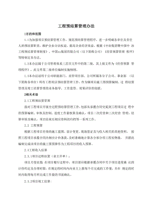 工程预结算管理办法 .docx