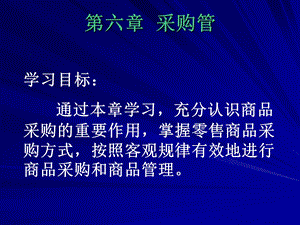 商场销售实务-采购管理.ppt