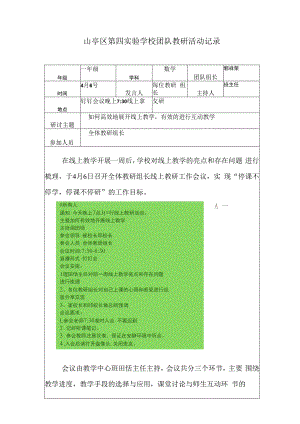 山亭区第四实验学校团队教研活动记录.docx