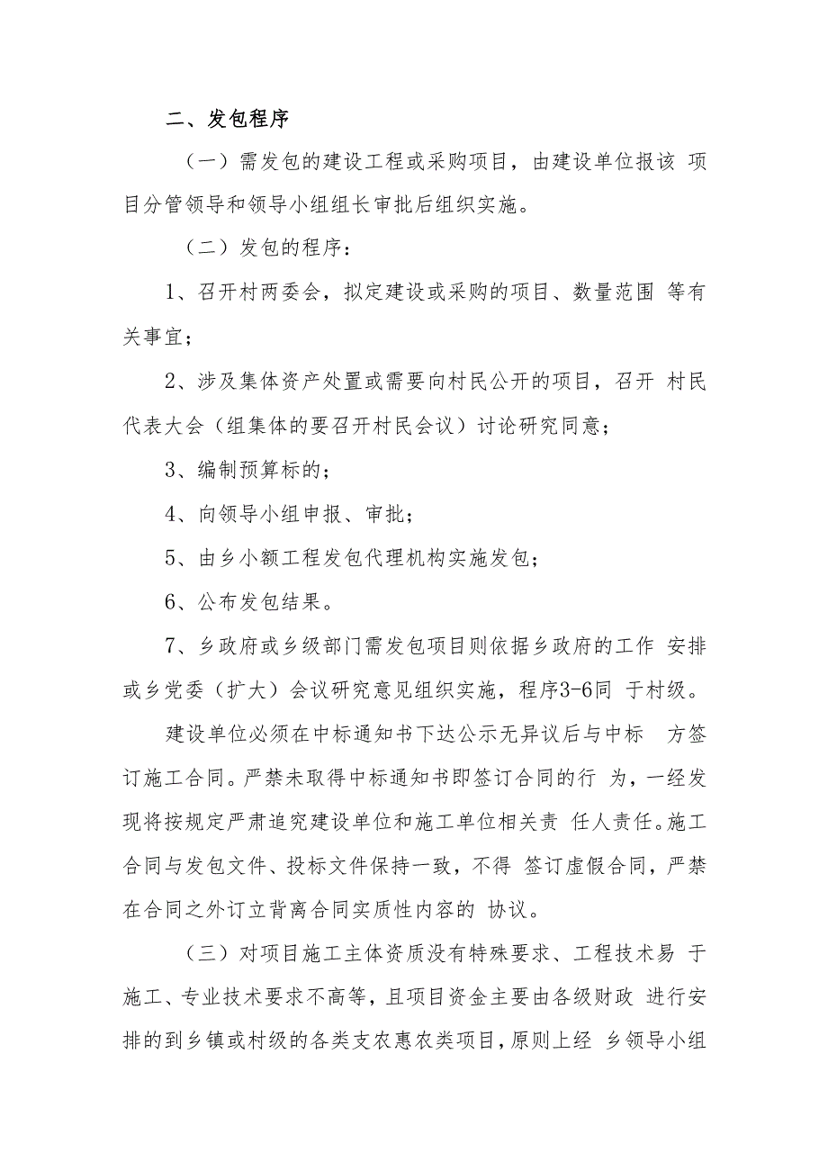 XX乡进一步加强和规范限额标准以下小额工程施工发包管理工作的意见.docx_第2页