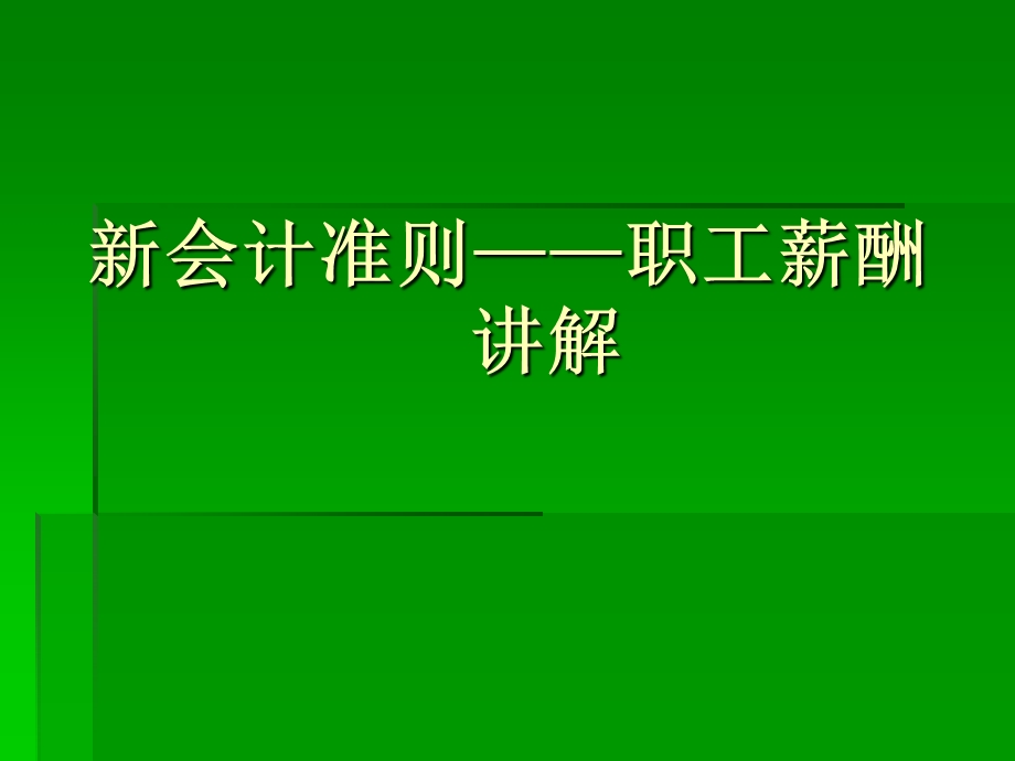 会计准则职工薪酬章节解.ppt_第1页