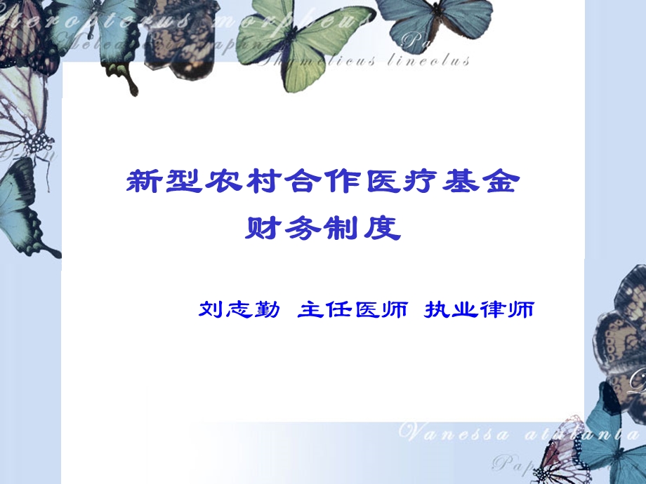 型农村合作医疗基金.ppt_第1页