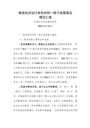 （运行科0523）推进经济运行率先好转一揽子政策落实情况汇报.docx