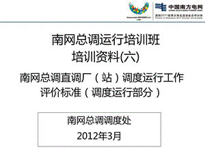 南网总调直接调度发电厂变电站调度运行工作评价标准.ppt