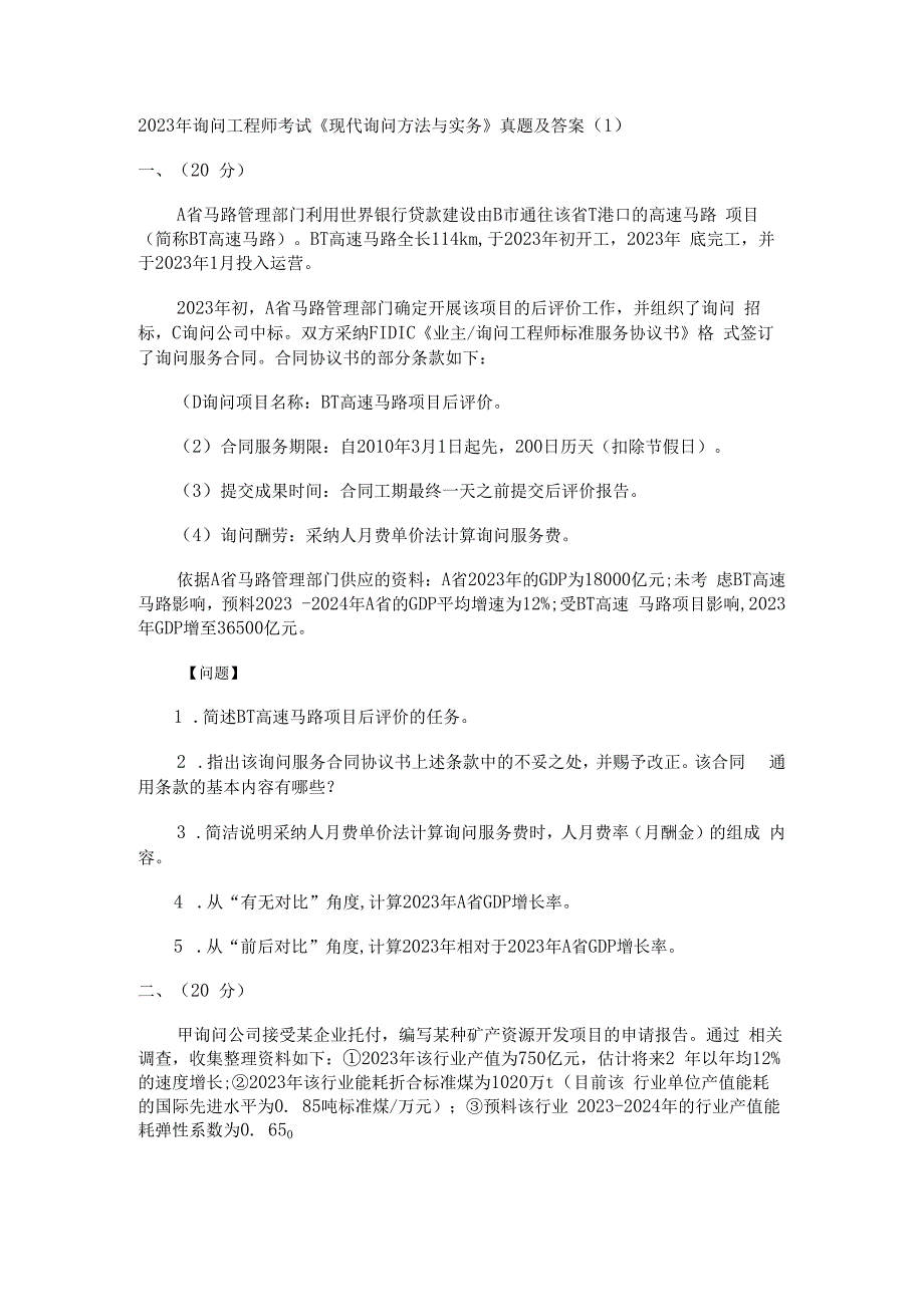 2023年现代咨询方法与实务真题及答案.docx_第1页