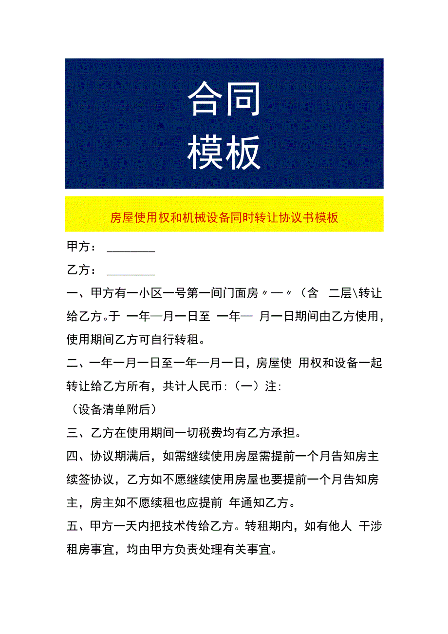 房屋使用权和机械设备同时转让协议书模板.docx_第1页