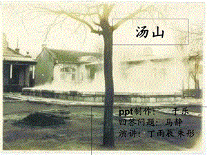 南京汤山介绍英.ppt