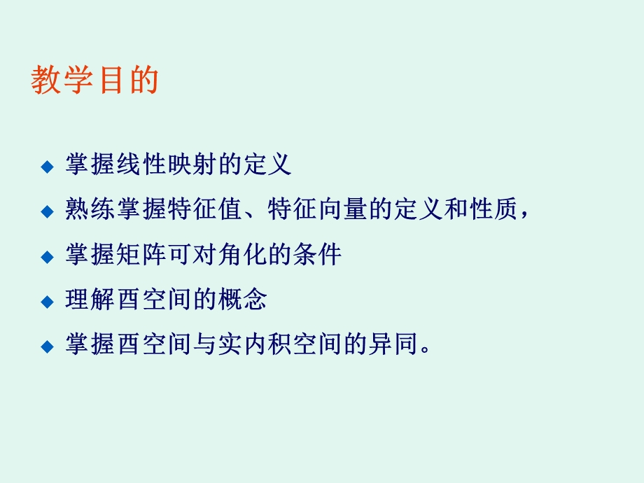 南航戴华《矩阵论》第二章线线性映射与性变换.ppt_第2页