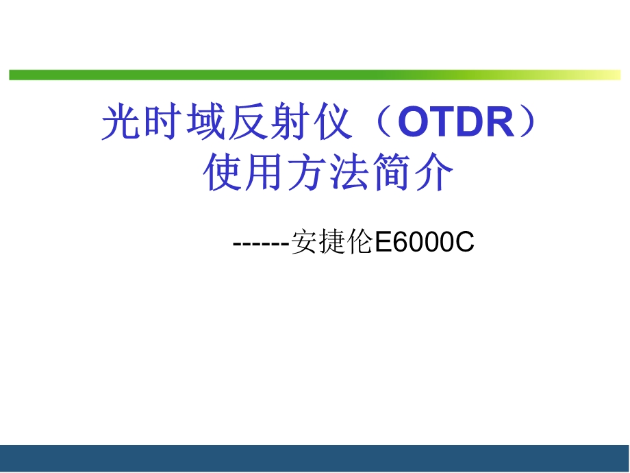 光时域反射仪OTDR使用方法简谈.ppt_第1页