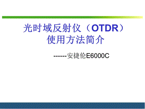 光时域反射仪OTDR使用方法简谈.ppt