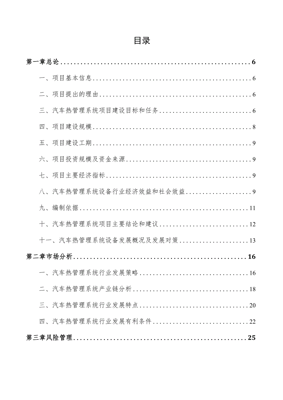 汽车热管理系统项目商业计划书.docx_第3页