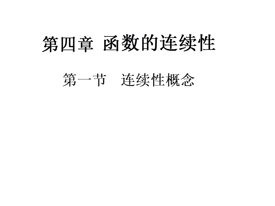 函数的连续性(131).ppt_第1页