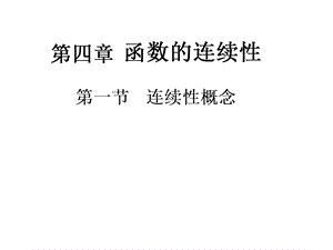 函数的连续性(131).ppt